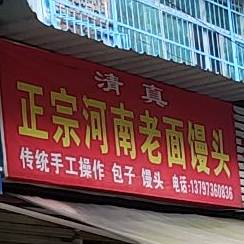 清真正宗河南老面馒头