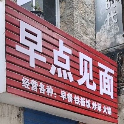 早点到面(神农大道店)