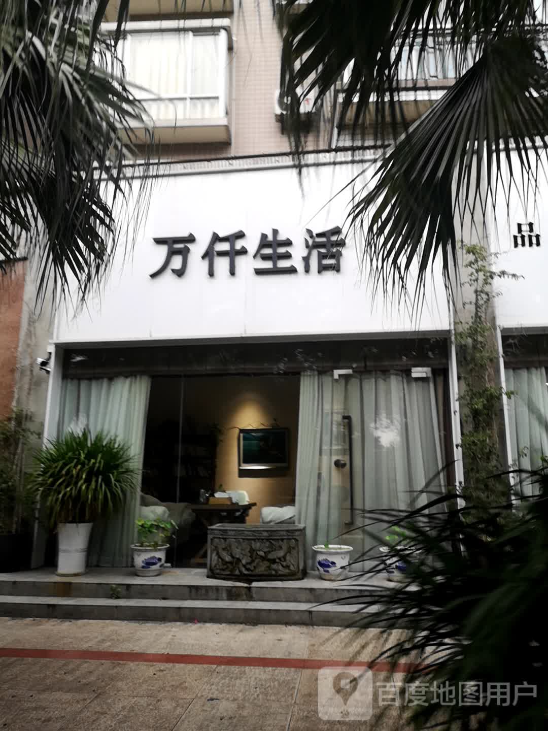 万仟生活(文泉龙汇花园店)