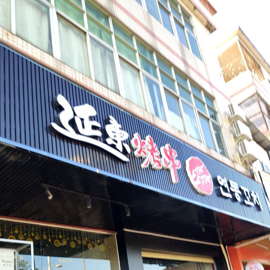 延东烤串
