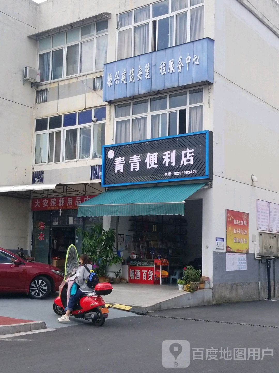 青青便利店