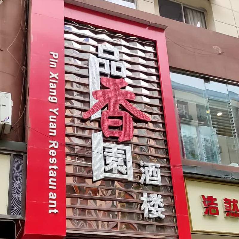 品香元酒楼(顺南街店)
