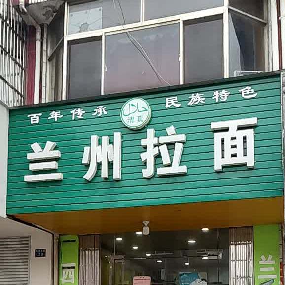 清真兰州拉面(黄桥店)