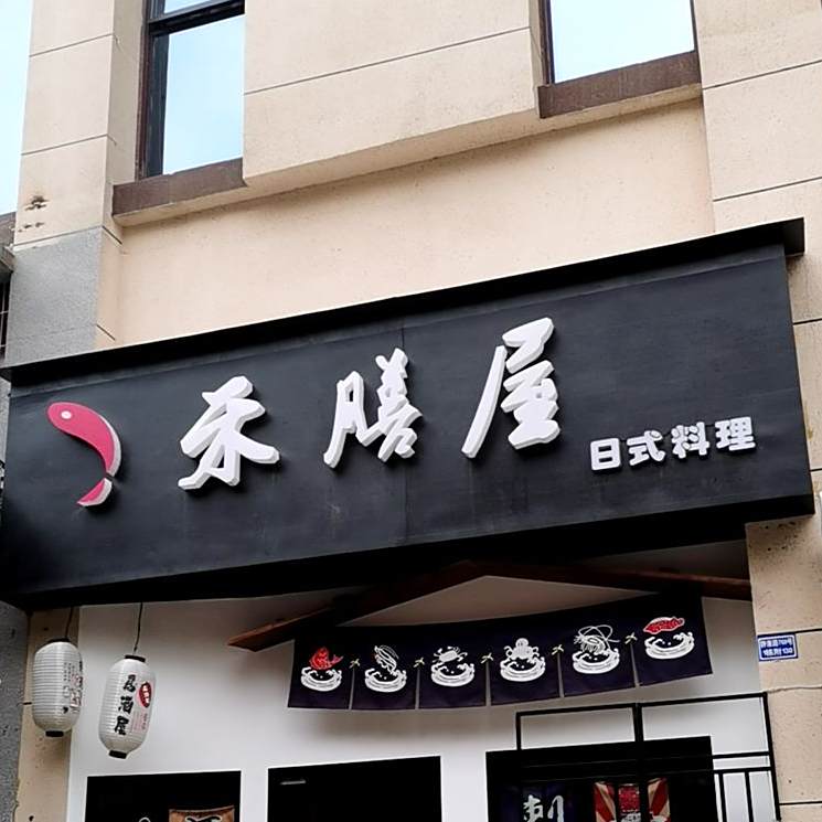 禾膳屋寿司料理(华宇广场店)