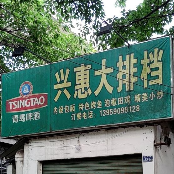 兴惠大排档