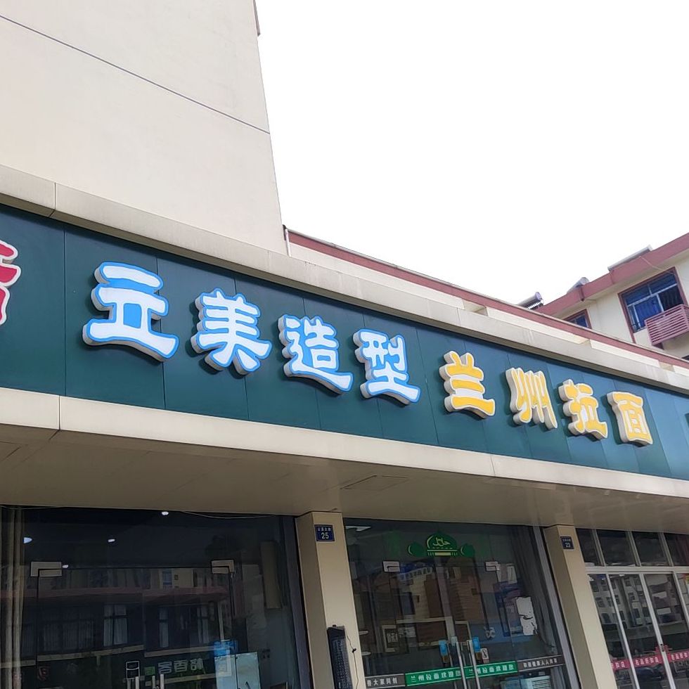 清真兰州拉面(云溪北路店)