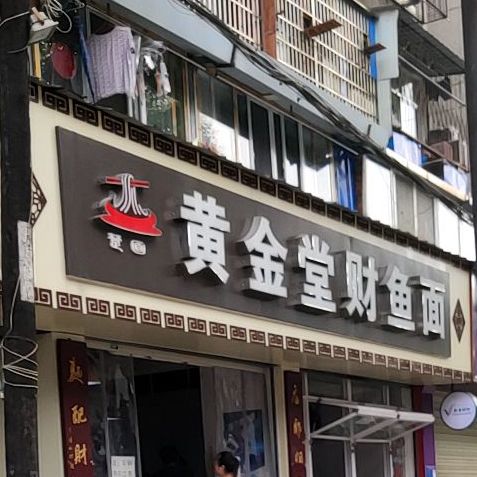 黄金堂财鱼面