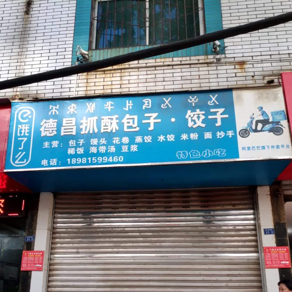 德唱抓酥包子小包子