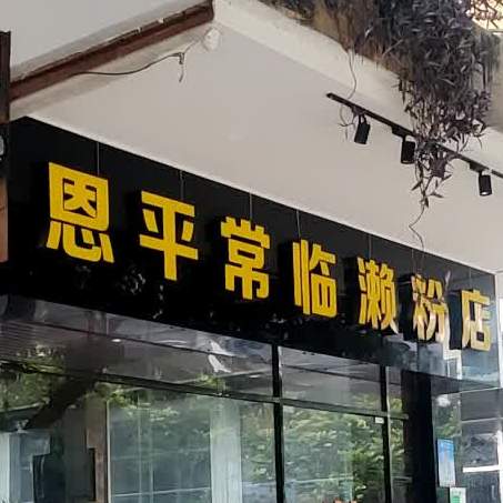 恩平常临濑粉店(东庆北路店)