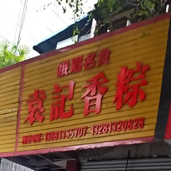 袁纪香粽