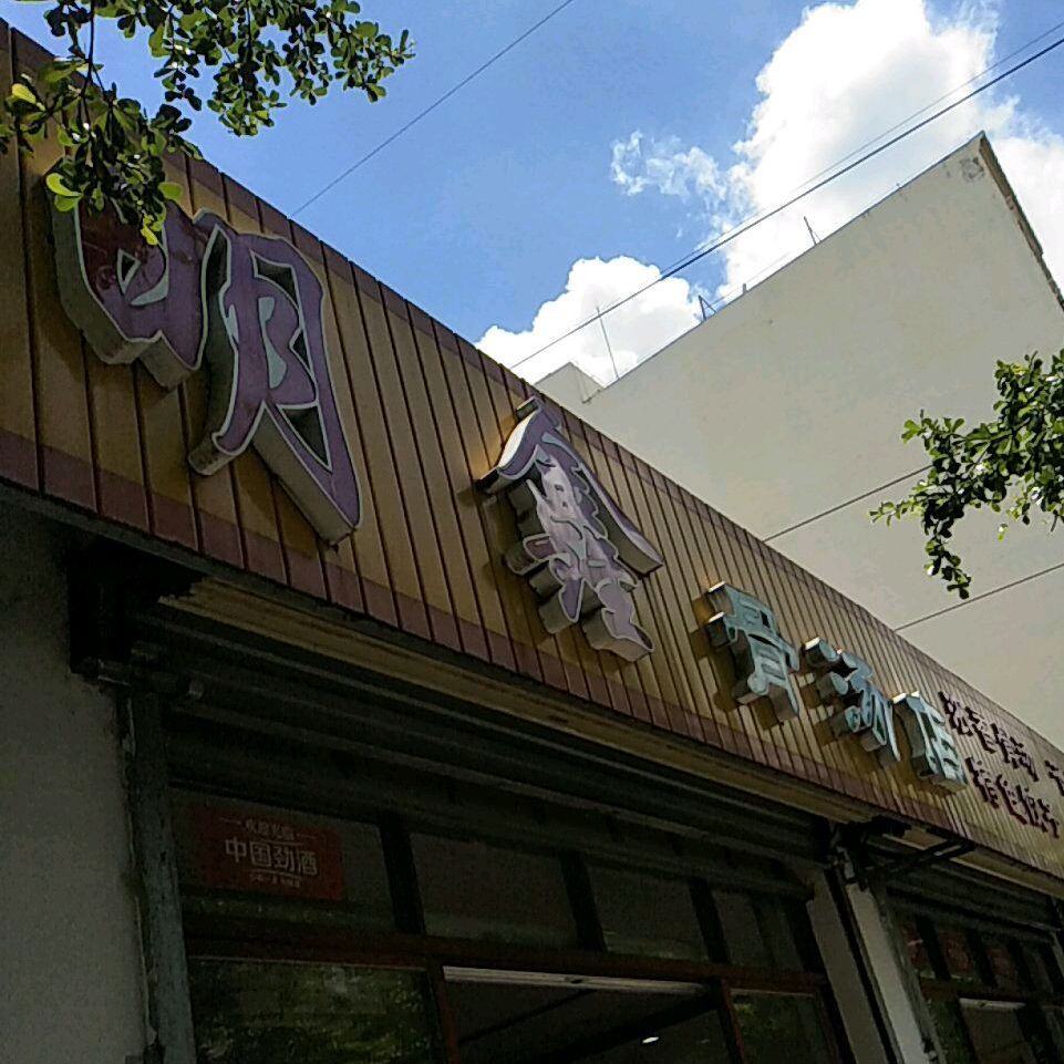 明鑫骨汤店