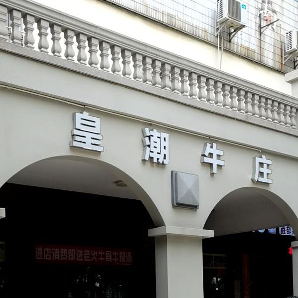 皇潮牛庄(沿江店)