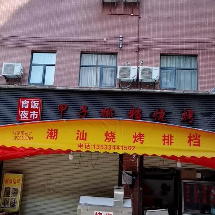 甲子排挡烧烤