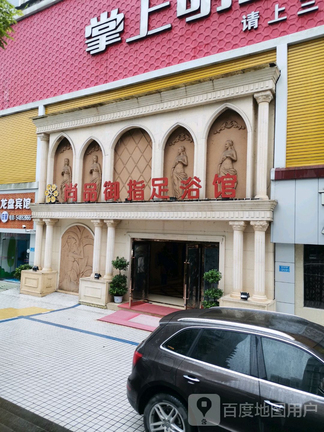 指尚仙境足浴(重强滨江花园店)