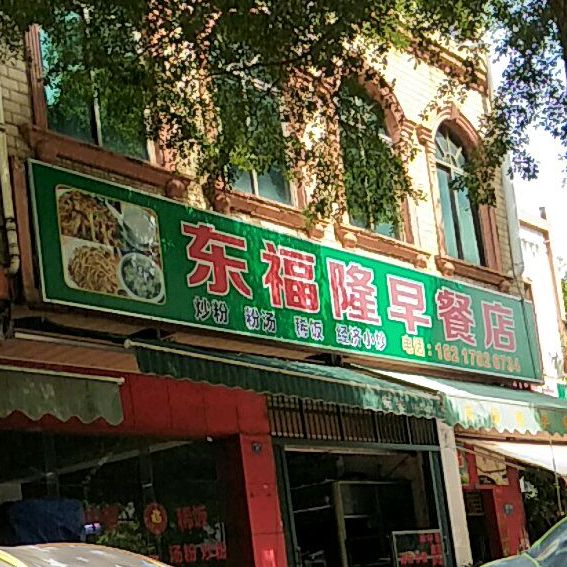 东福隆早餐店