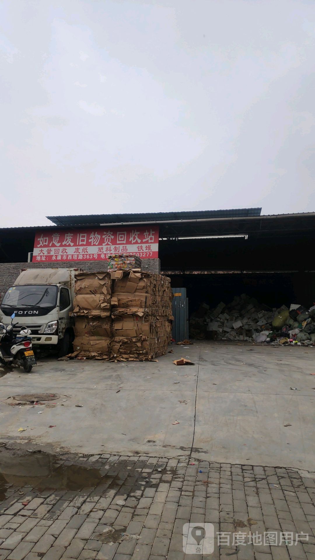 如意废旧物资回收站