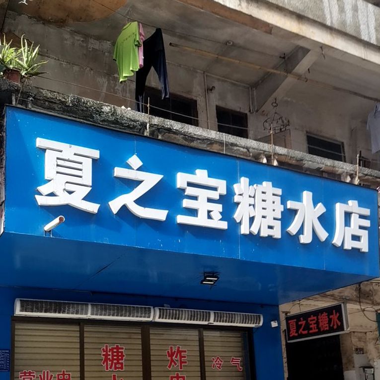 夏之宝糖水店(幸福路店)