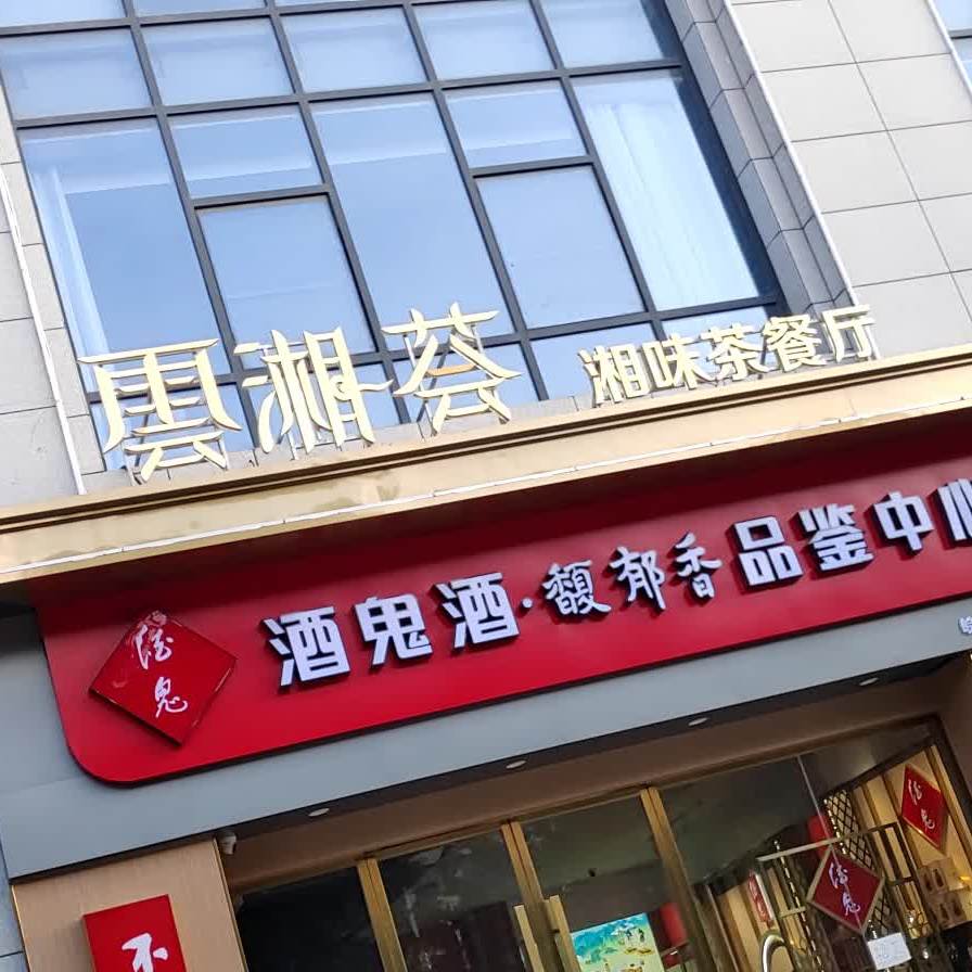 云湘荟中式快湘味茶餐厅