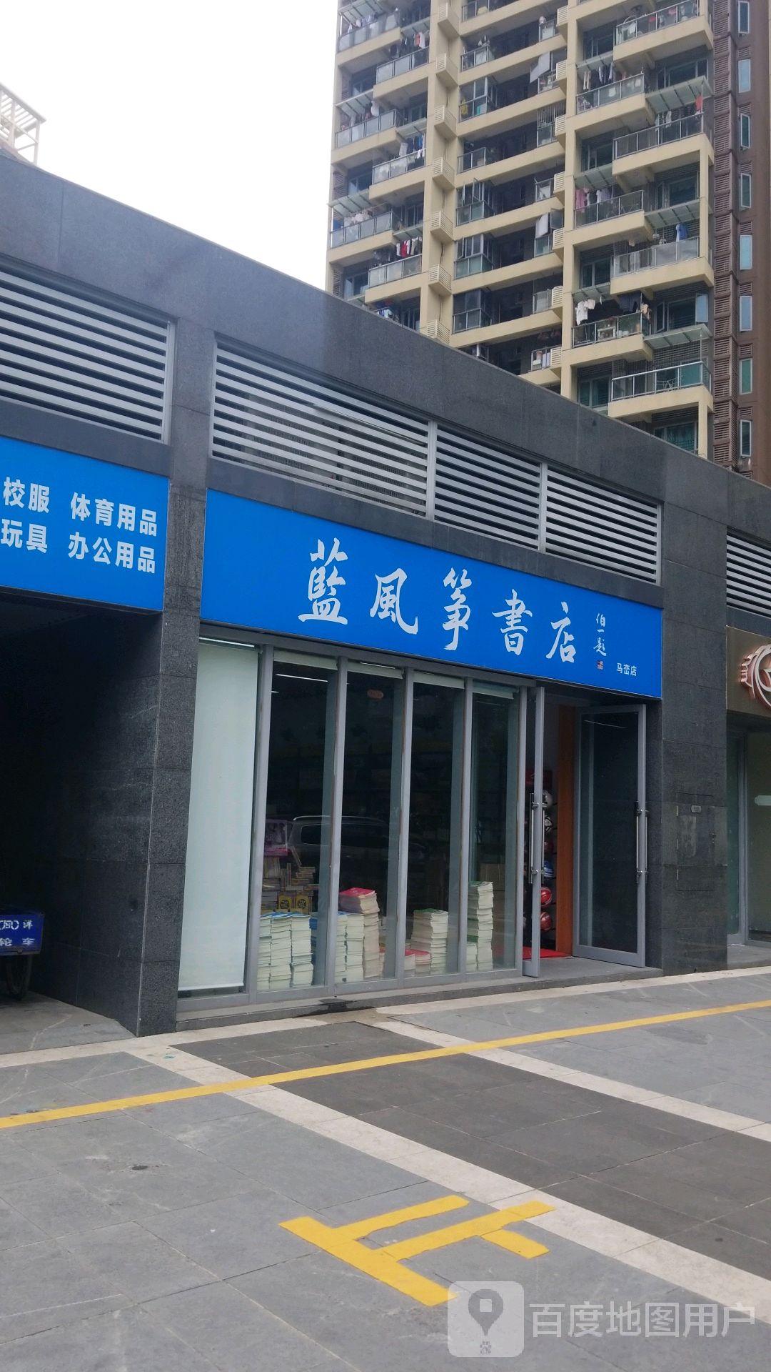 蓝风筝书店(马峦店)