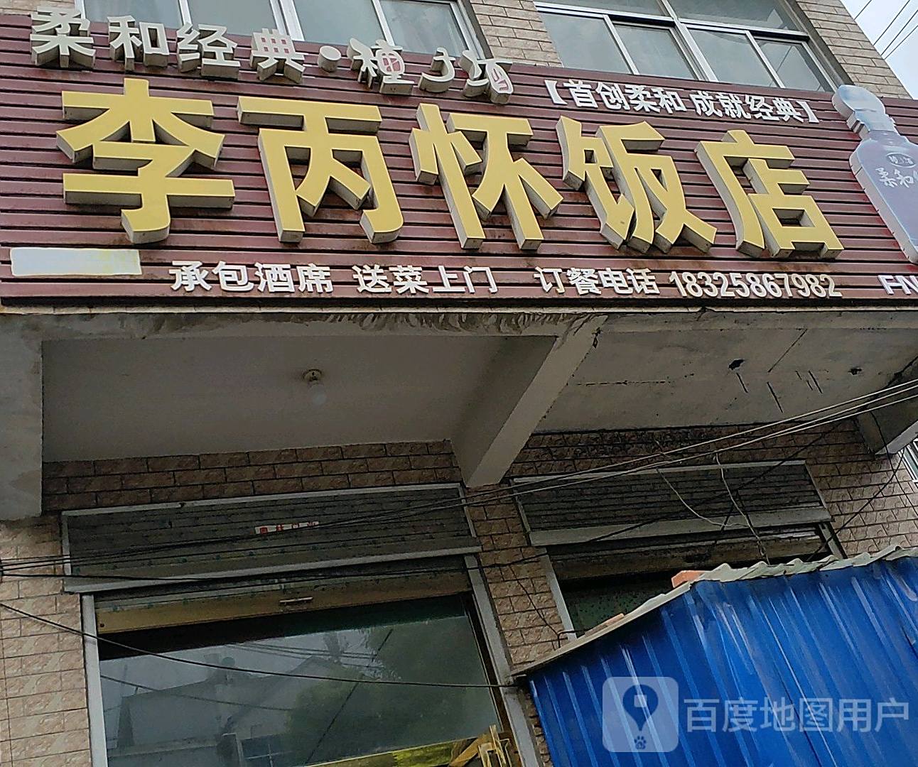 李丙怀返点