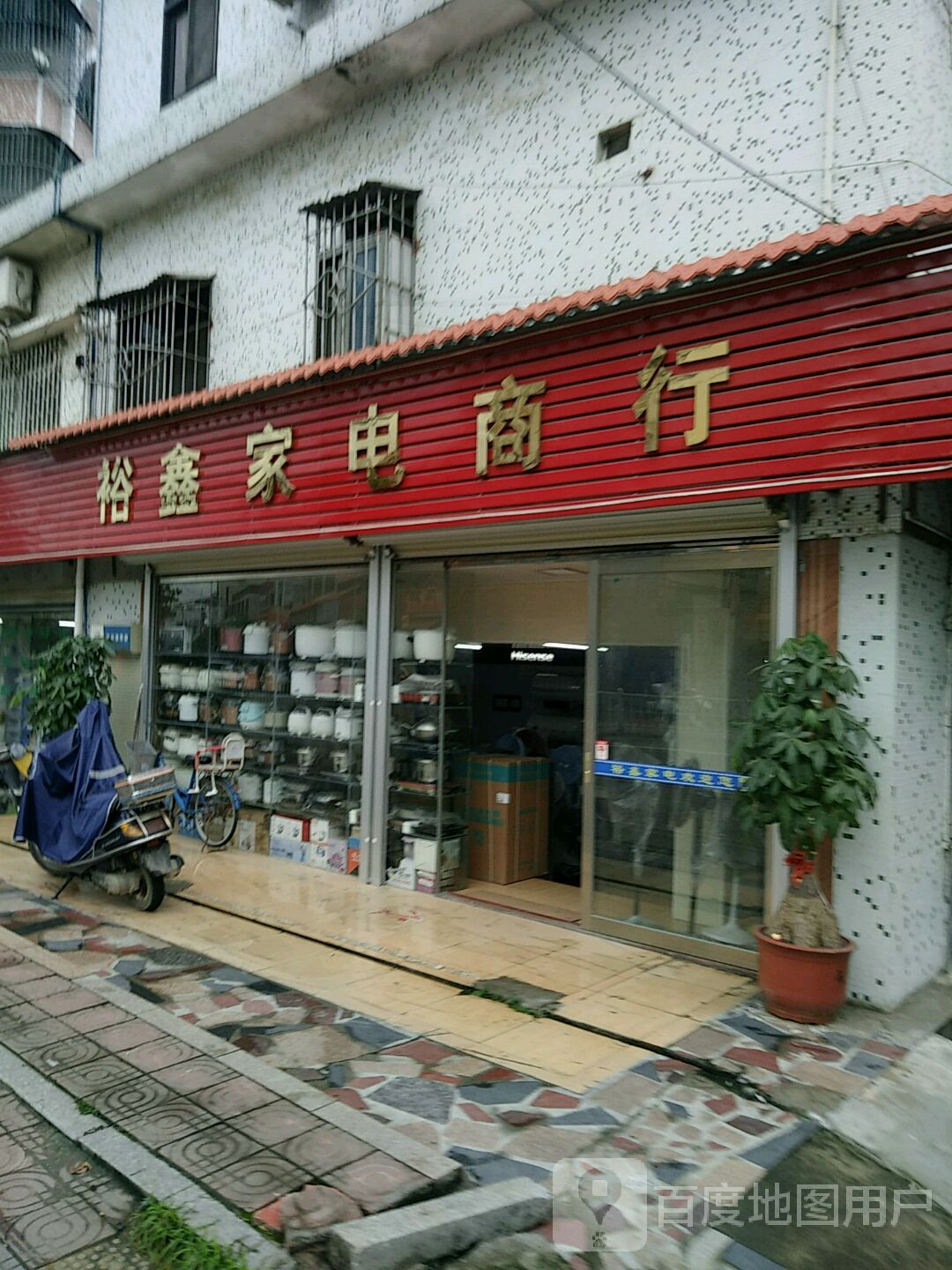 裕鑫家电商店