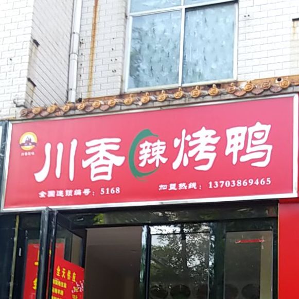 川香辣烤鸭(西大街店)