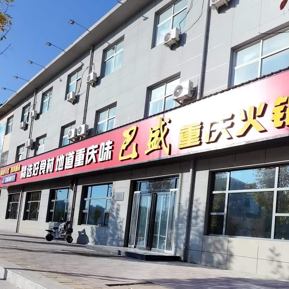 巴盛重庆火锅(运输店)