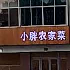 小胖农家乐(钱江工业园区)
