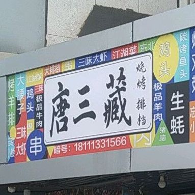 唐三藏烧烤排挡