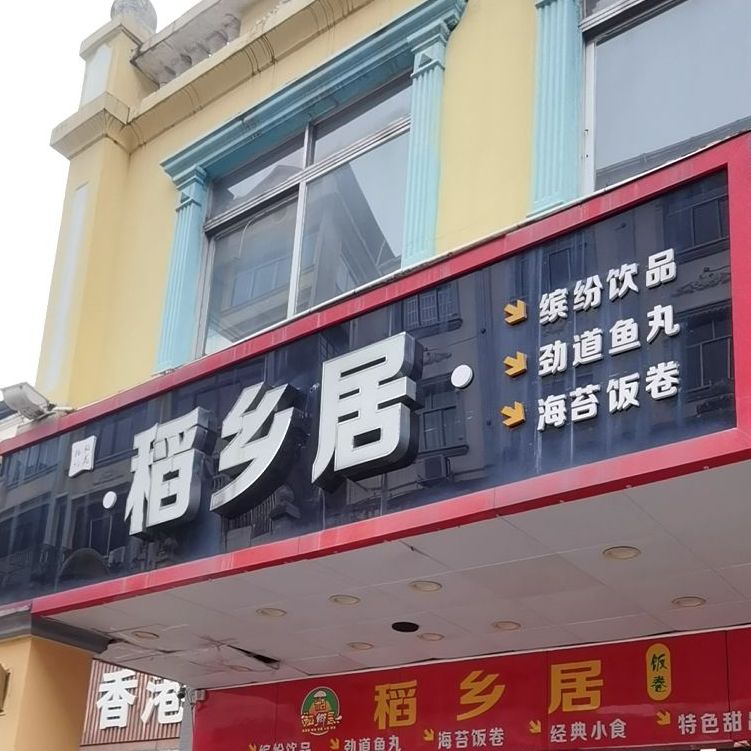 稻乡居(陵宁路店)