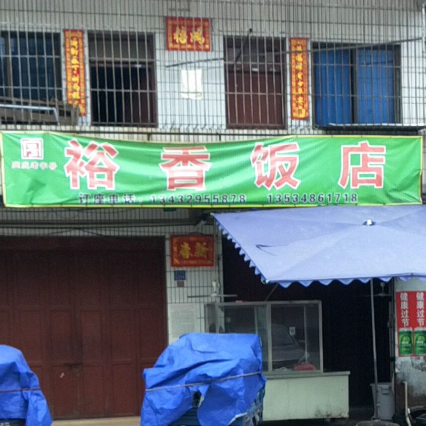 裕香饭店