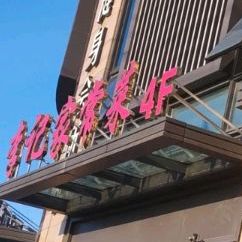 李季家常菜(佳源豪成贝利商业广场店)