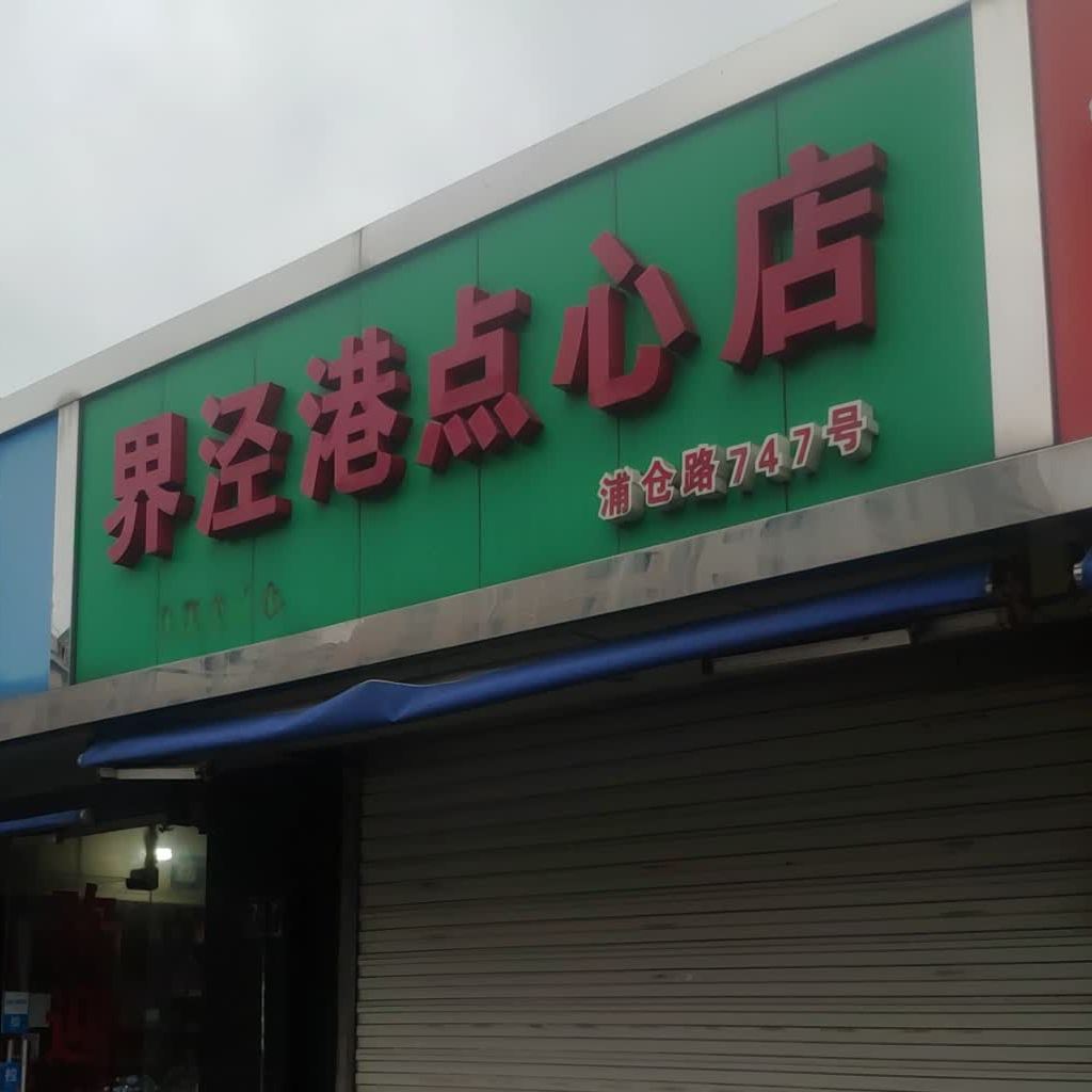 界泾港点心店浦仓路747号(青浦五区)