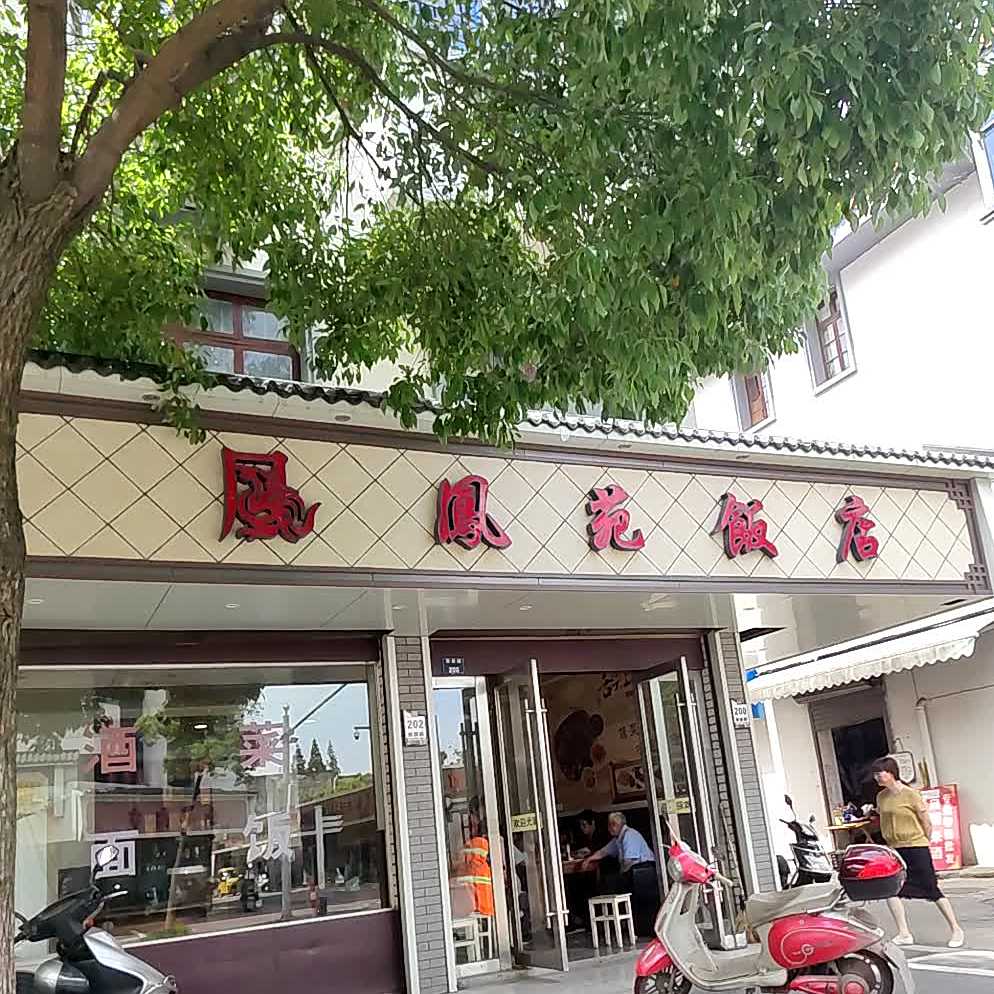 凤凰花饭店