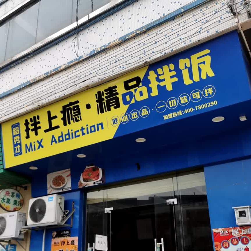 稻秀才拌上瘾·精品拌饭