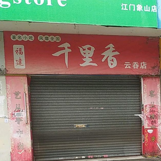 千里香云吞店(农林东路店)