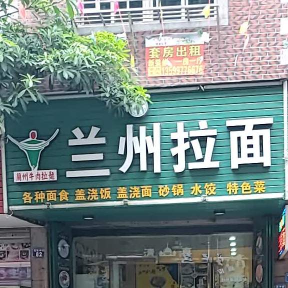 清真兰州拉面(塔前中街店)