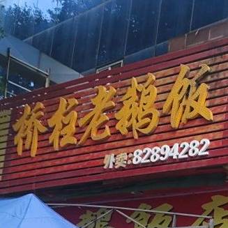 桥柱老鹅饭店(人民北路店)