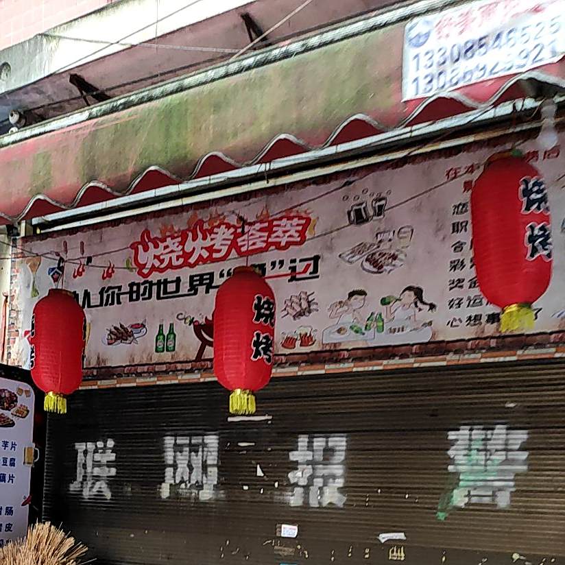 烧烤翡翠