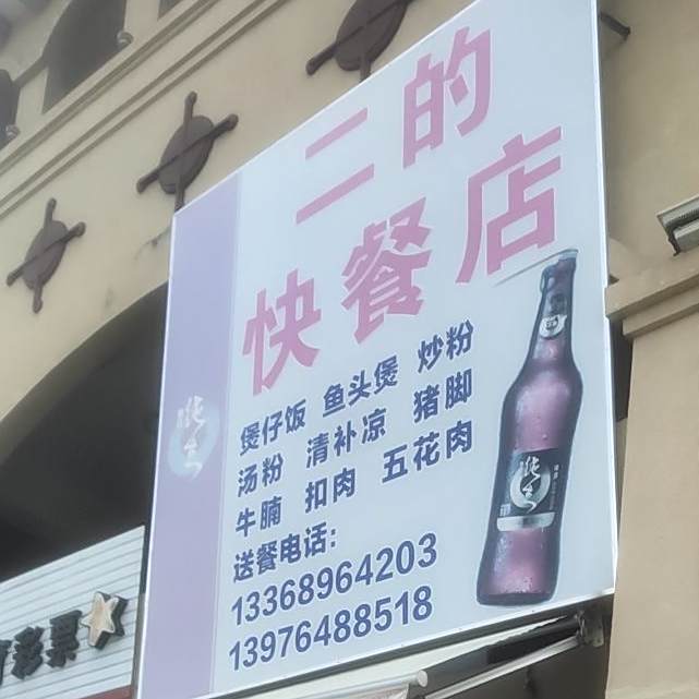 二的快餐店