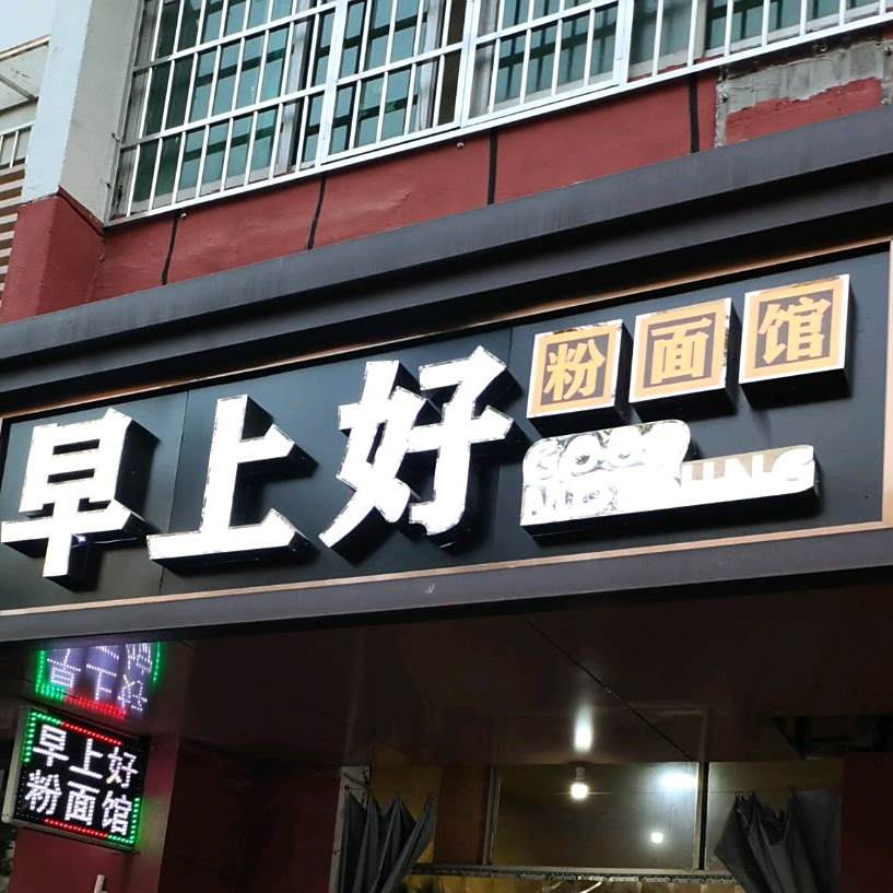 早上好粉面管(建设路店)