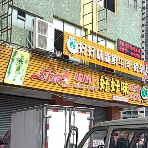 好好味牛杂火锅店(中东西店)