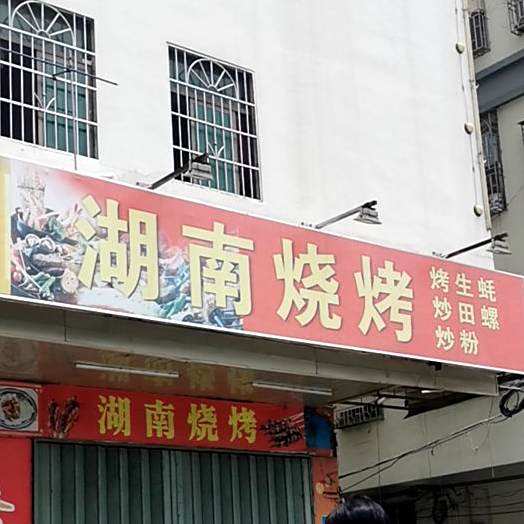 湖南烧烤(惠风四路店)