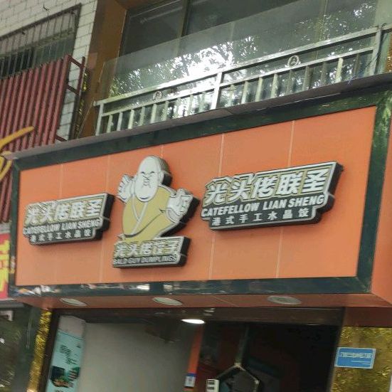 光头捞联圣(金谷路店)
