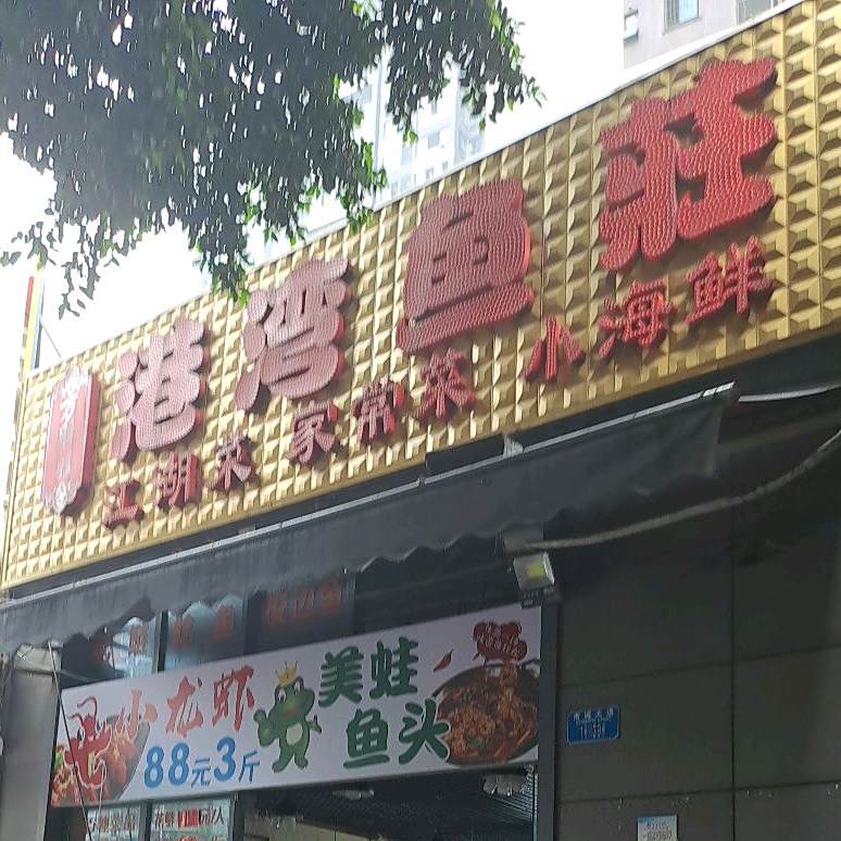 港湾鱼庄(协信城店)