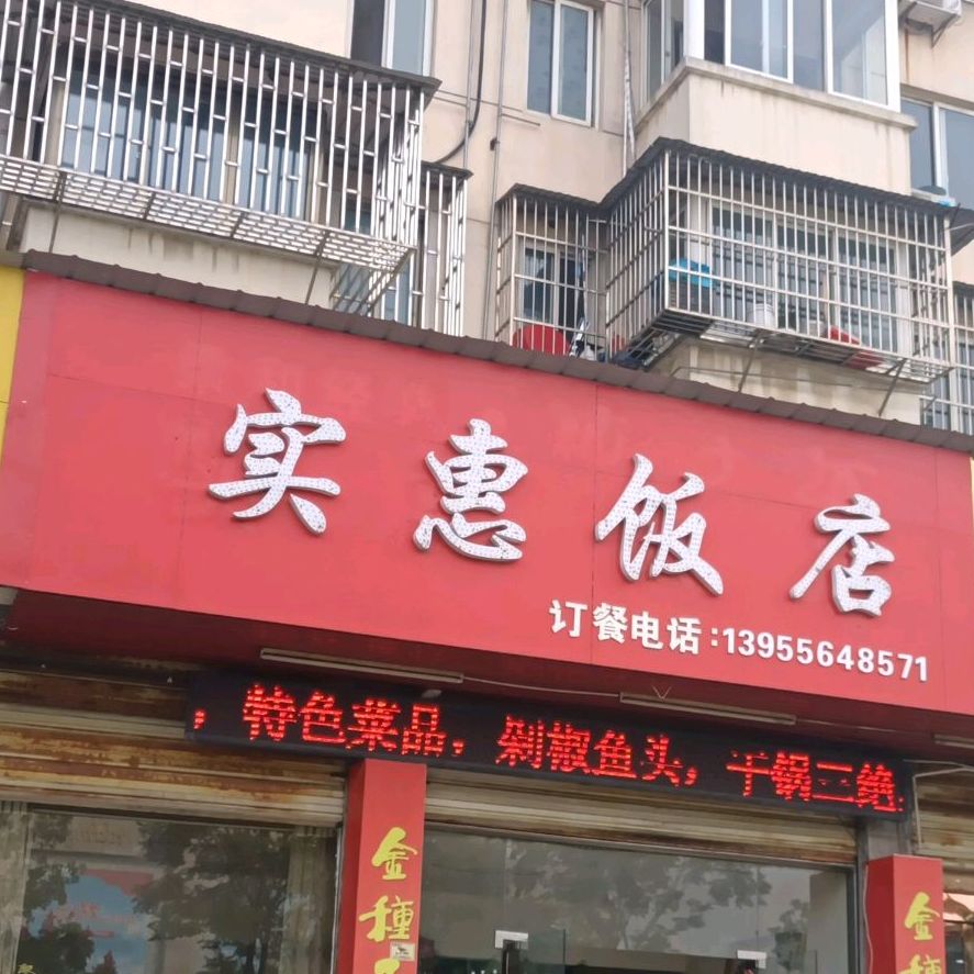 实惠饭店(迎春花苑店)