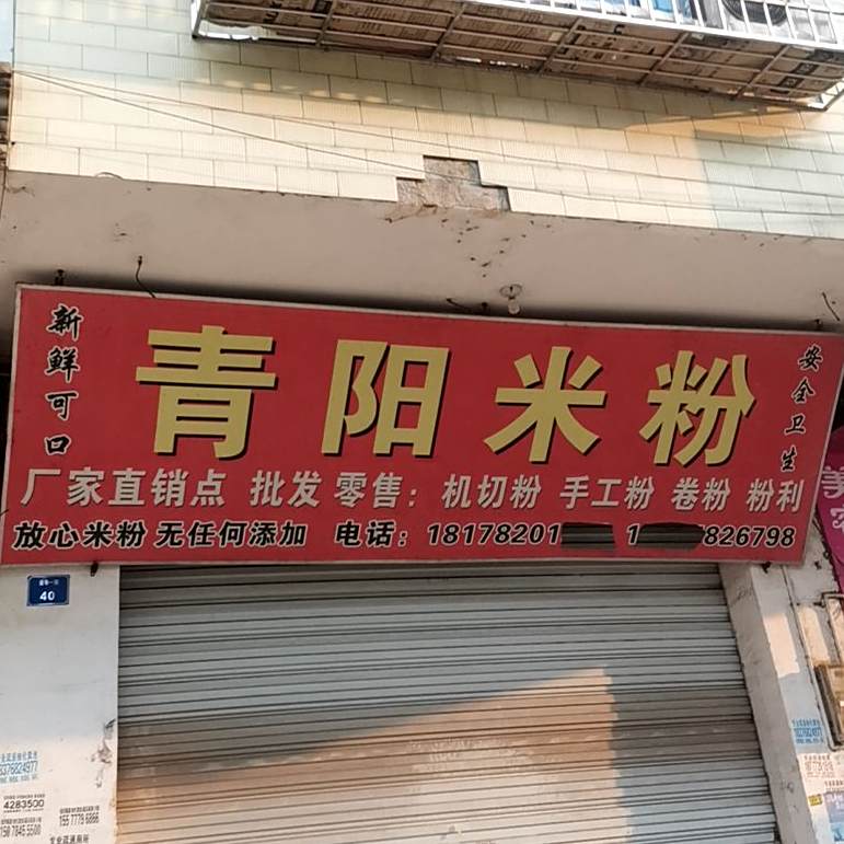 青阳米粉