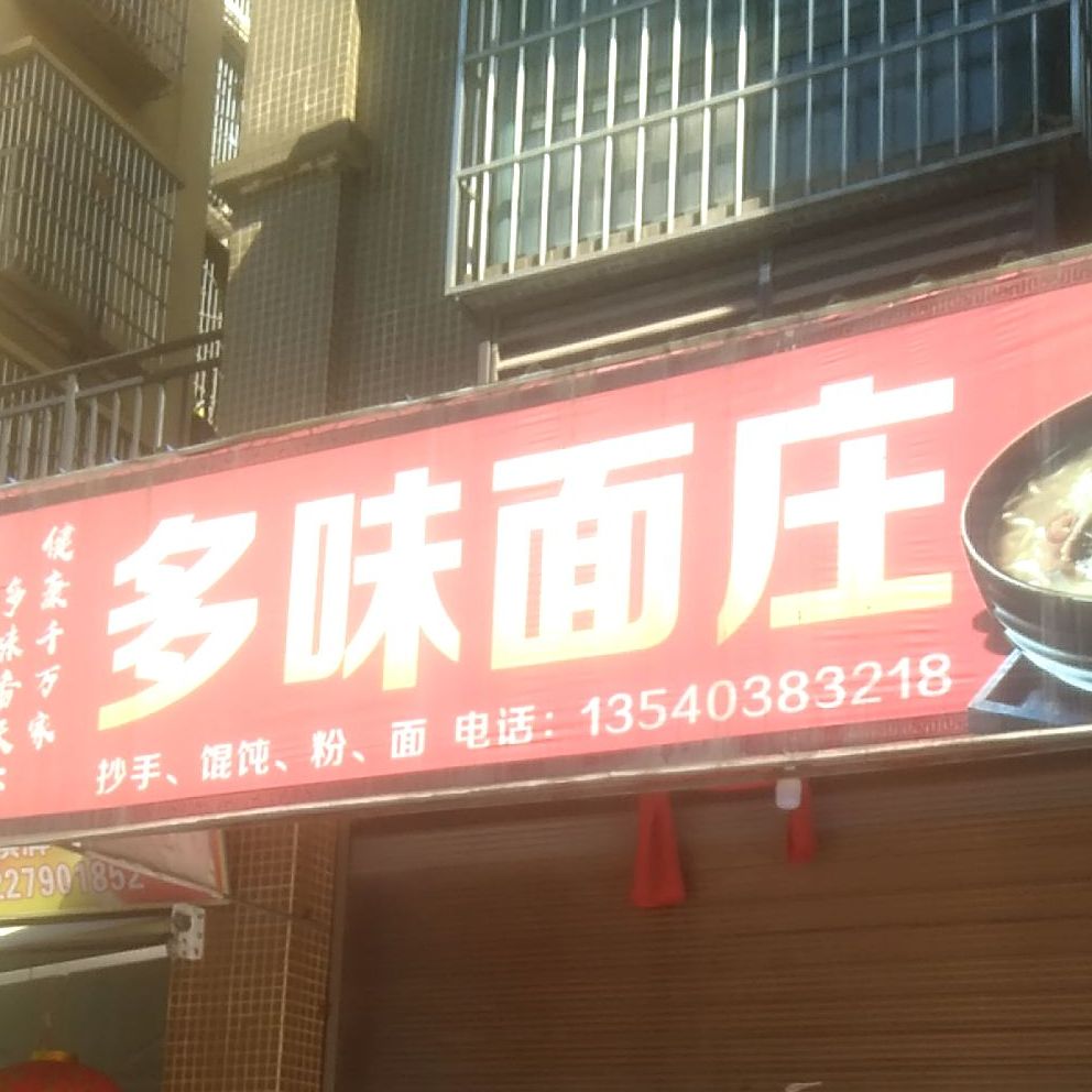 多味面庄(翰林国际店)