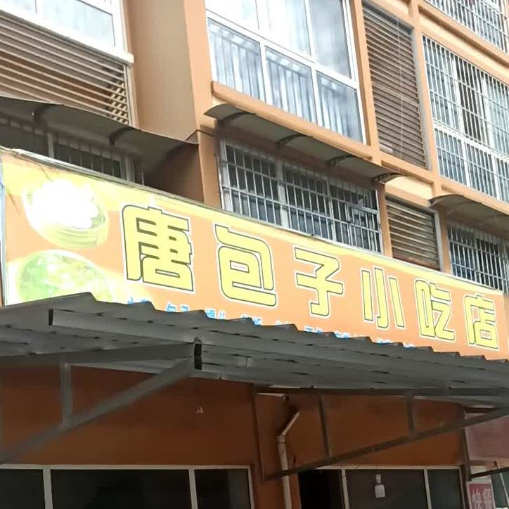 唐包子小铺店