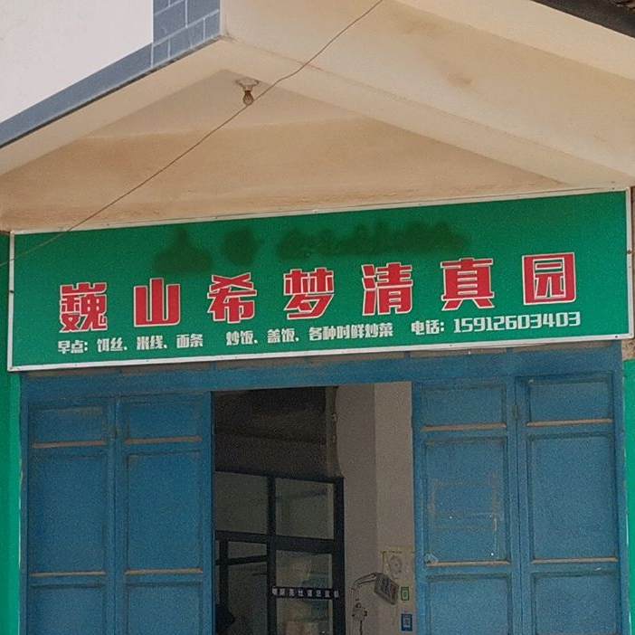 巍山希梦清真园